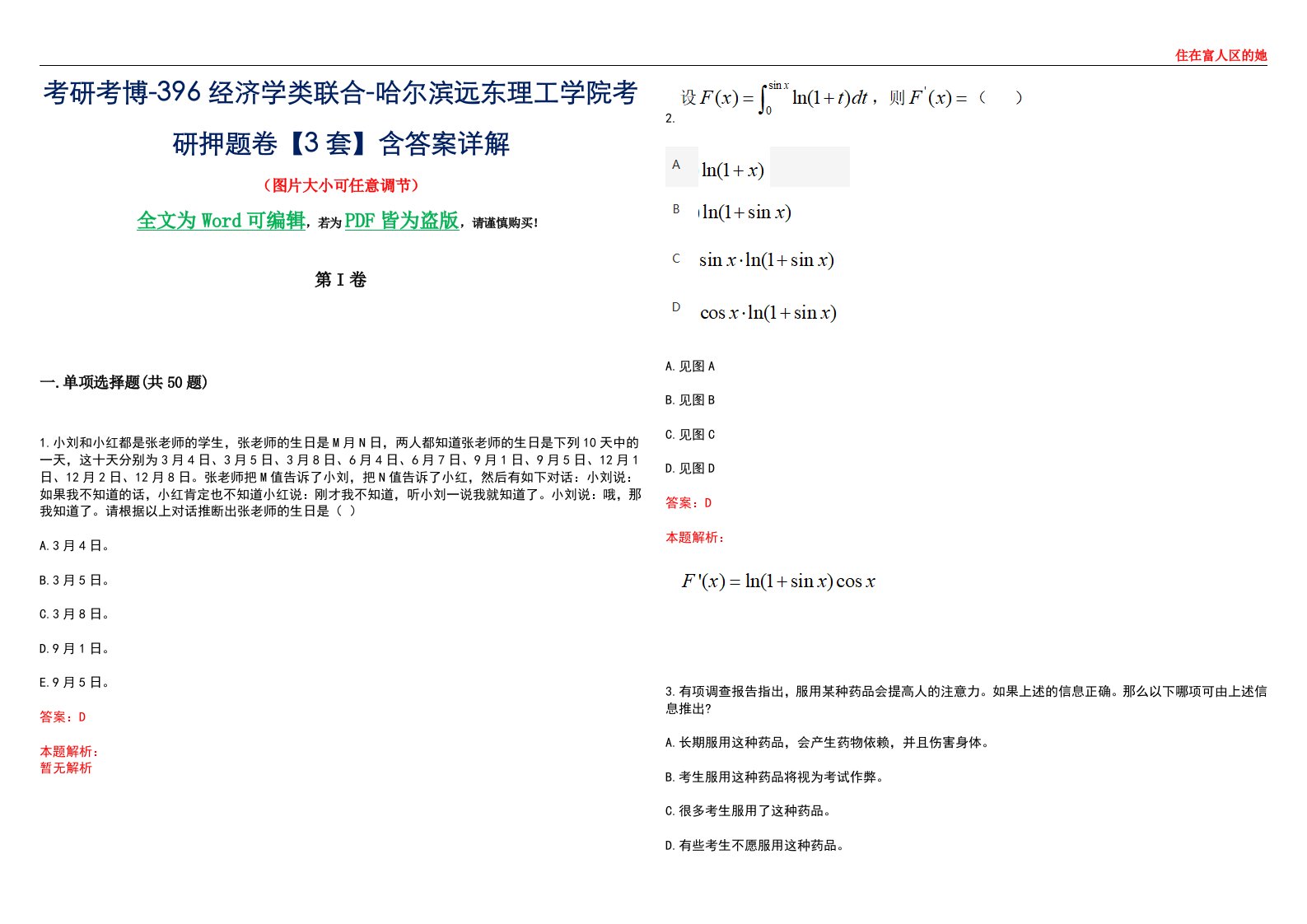 考研考博-396经济学类联合-哈尔滨远东理工学院考研押题卷【3套】含答案详解III