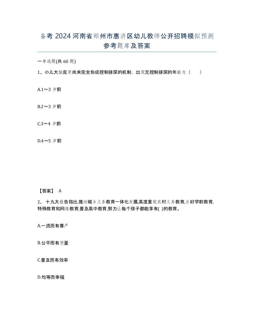 备考2024河南省郑州市惠济区幼儿教师公开招聘模拟预测参考题库及答案