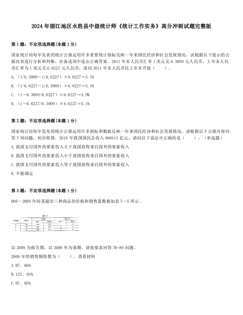 2024年丽江地区永胜县中级统计师《统计工作实务》高分冲刺试题完整版