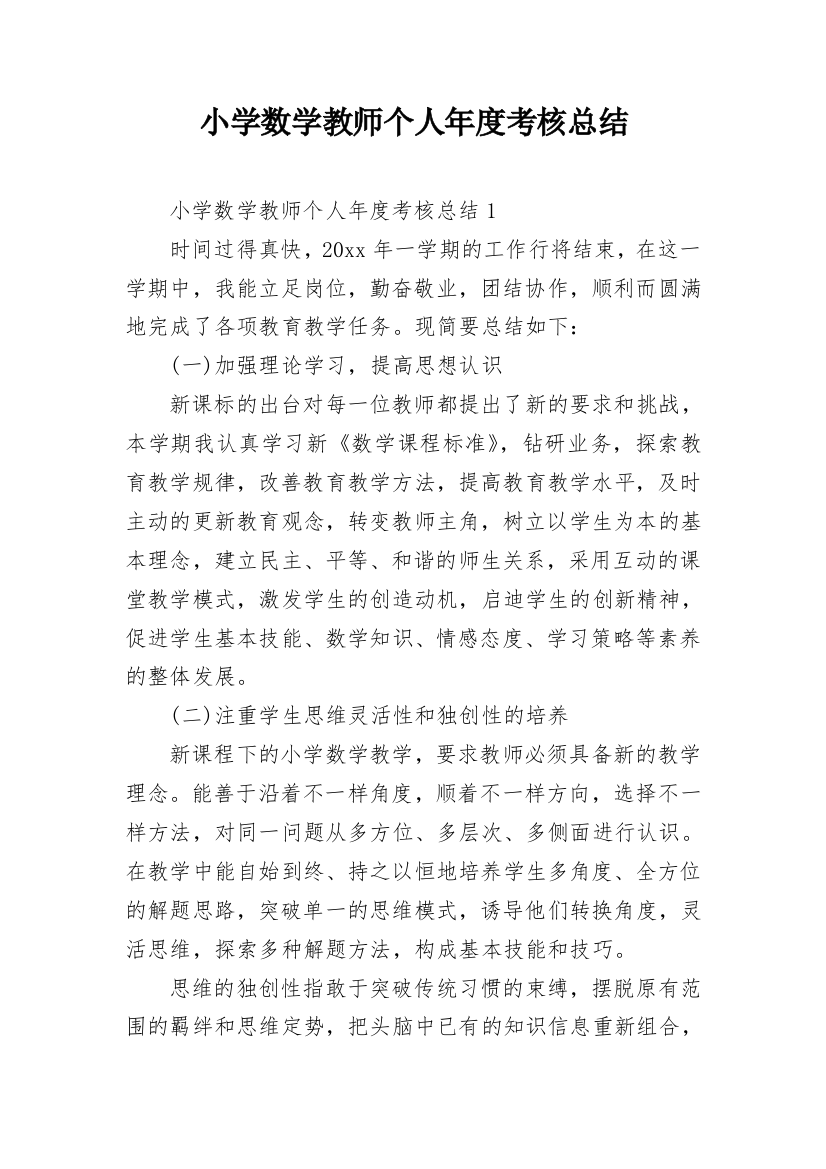 小学数学教师个人年度考核总结_1