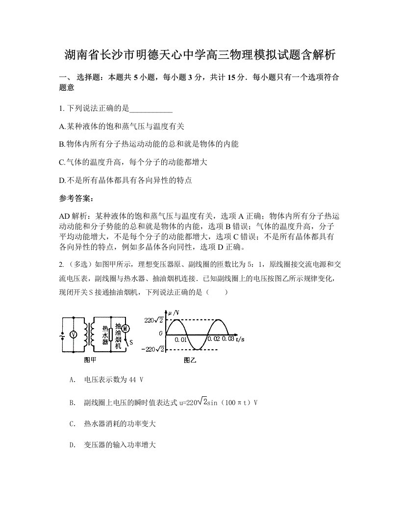 湖南省长沙市明德天心中学高三物理模拟试题含解析