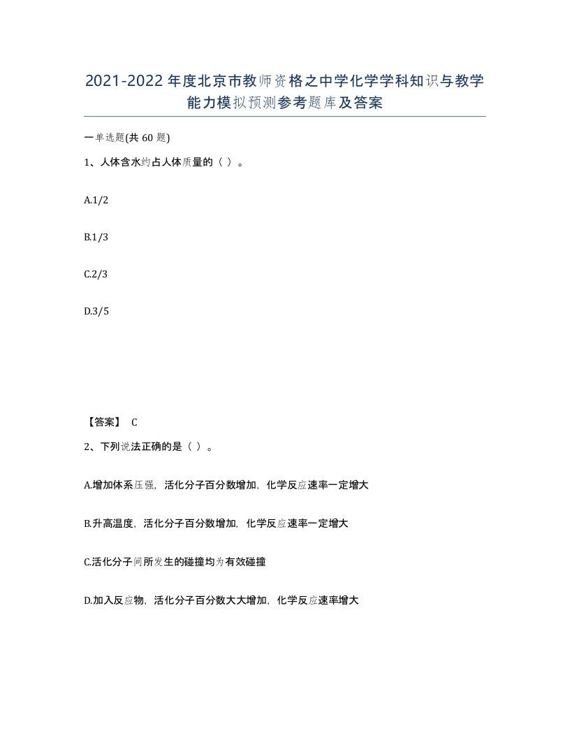 2021-2022年度北京市教师资格之中学化学学科知识与教学能力模拟预测参考题库及答案