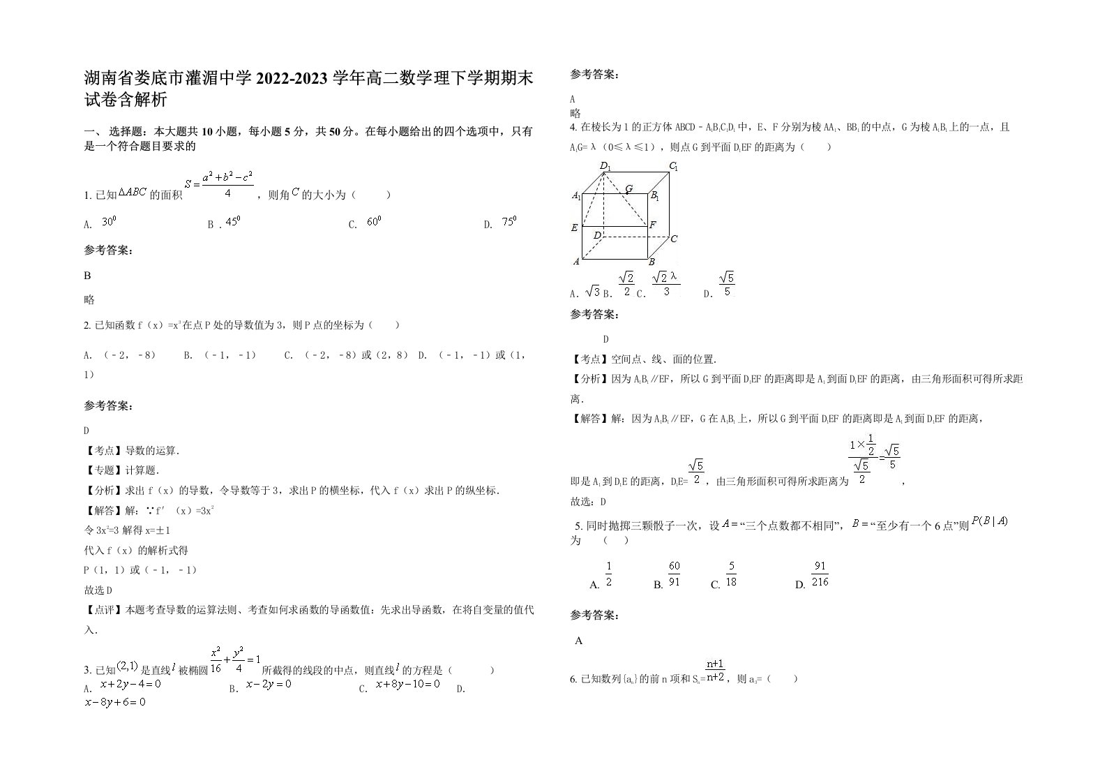 湖南省娄底市灌湄中学2022-2023学年高二数学理下学期期末试卷含解析