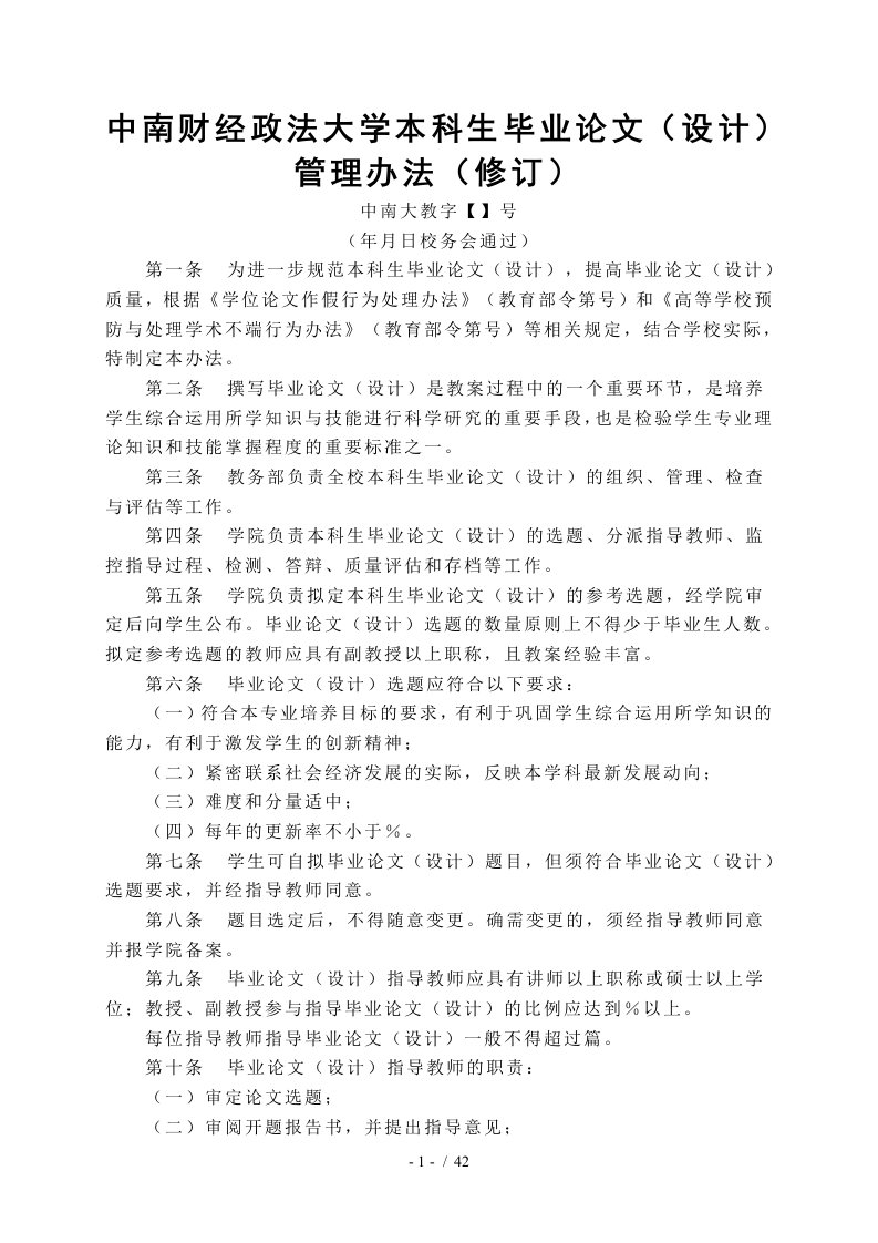 中南财经政法大学本科生毕业论文管理办法