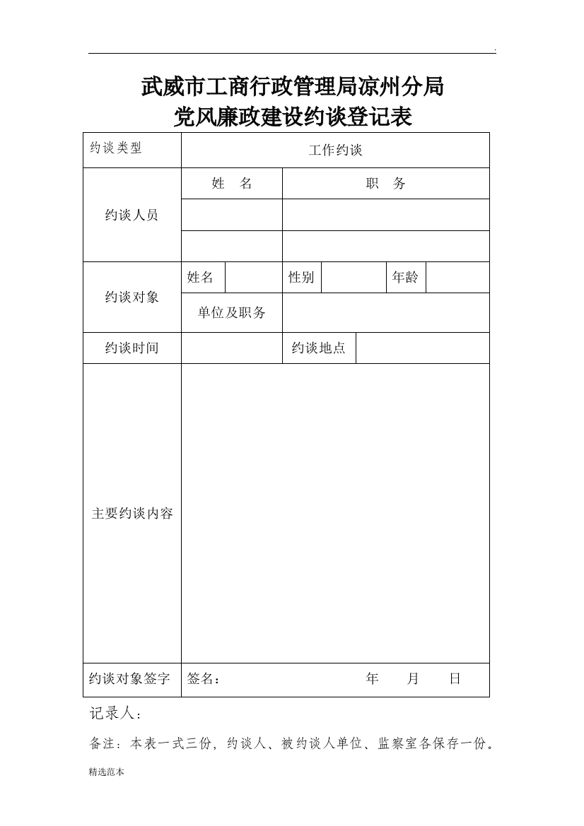 党风廉政建设约谈登记表