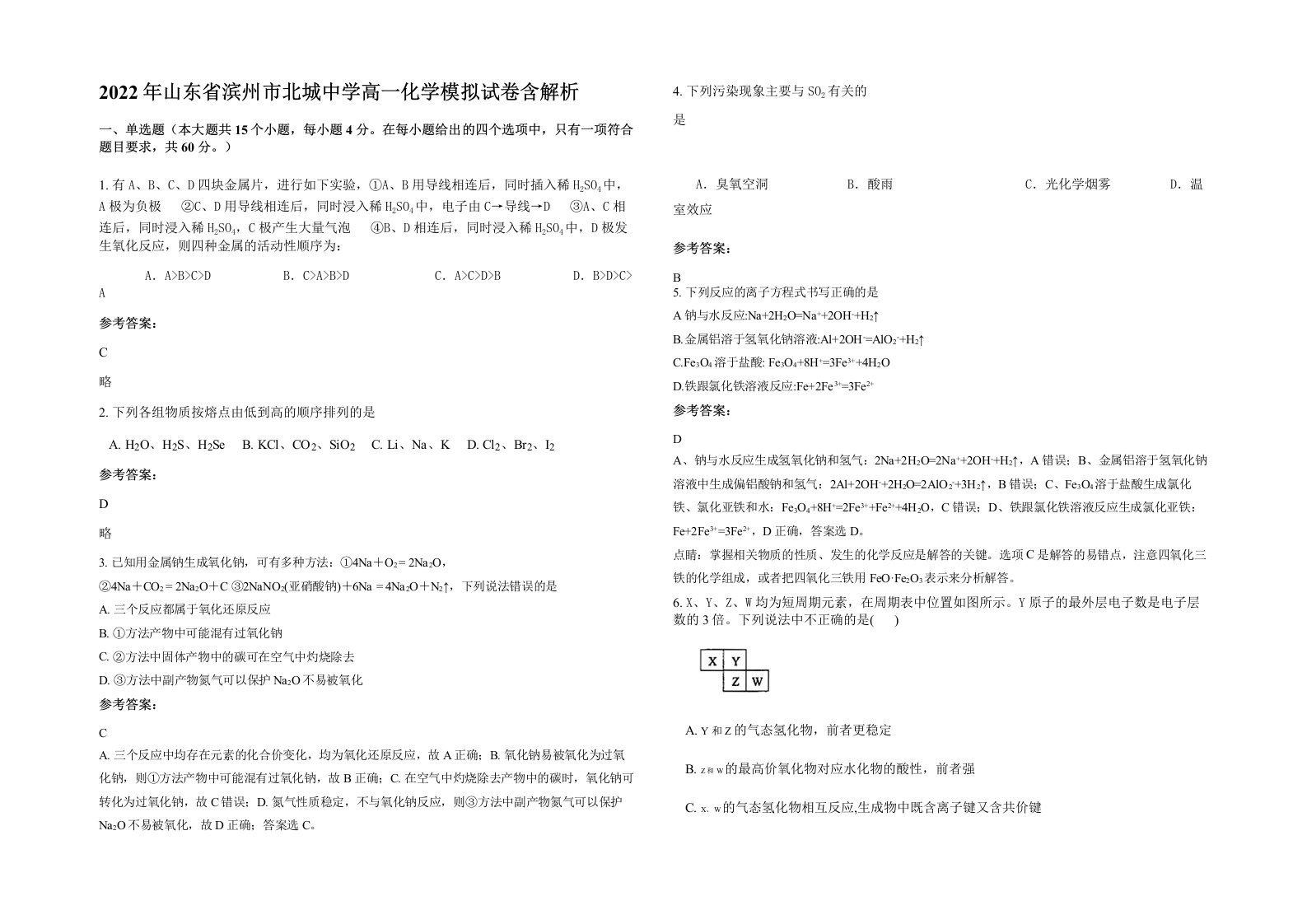 2022年山东省滨州市北城中学高一化学模拟试卷含解析