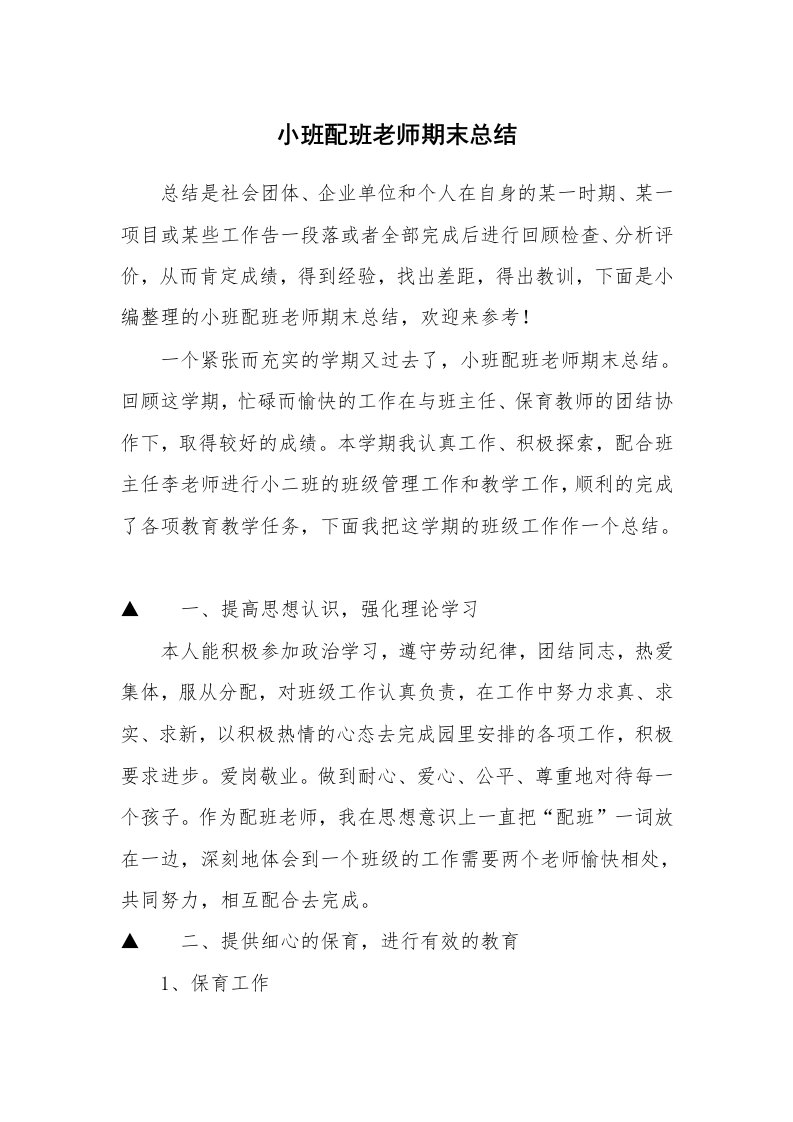 小班配班老师期末总结