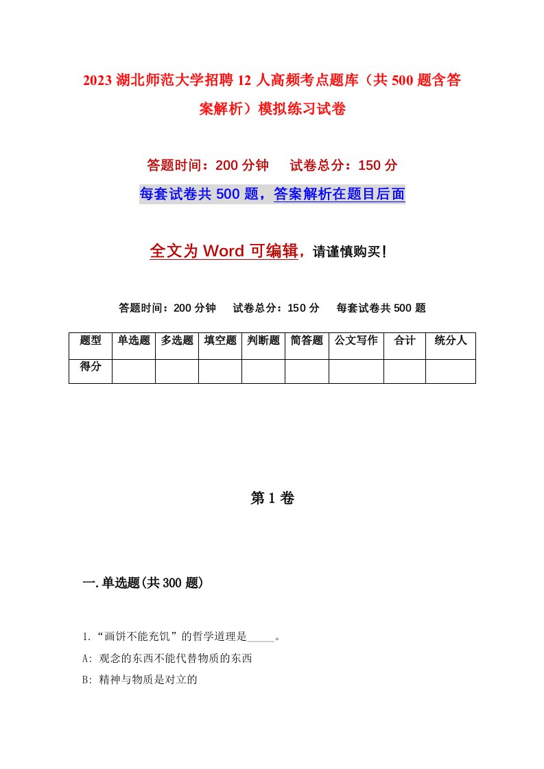 2023湖北师范大学招聘12人高频考点题库共500题含答案解析模拟练习试卷