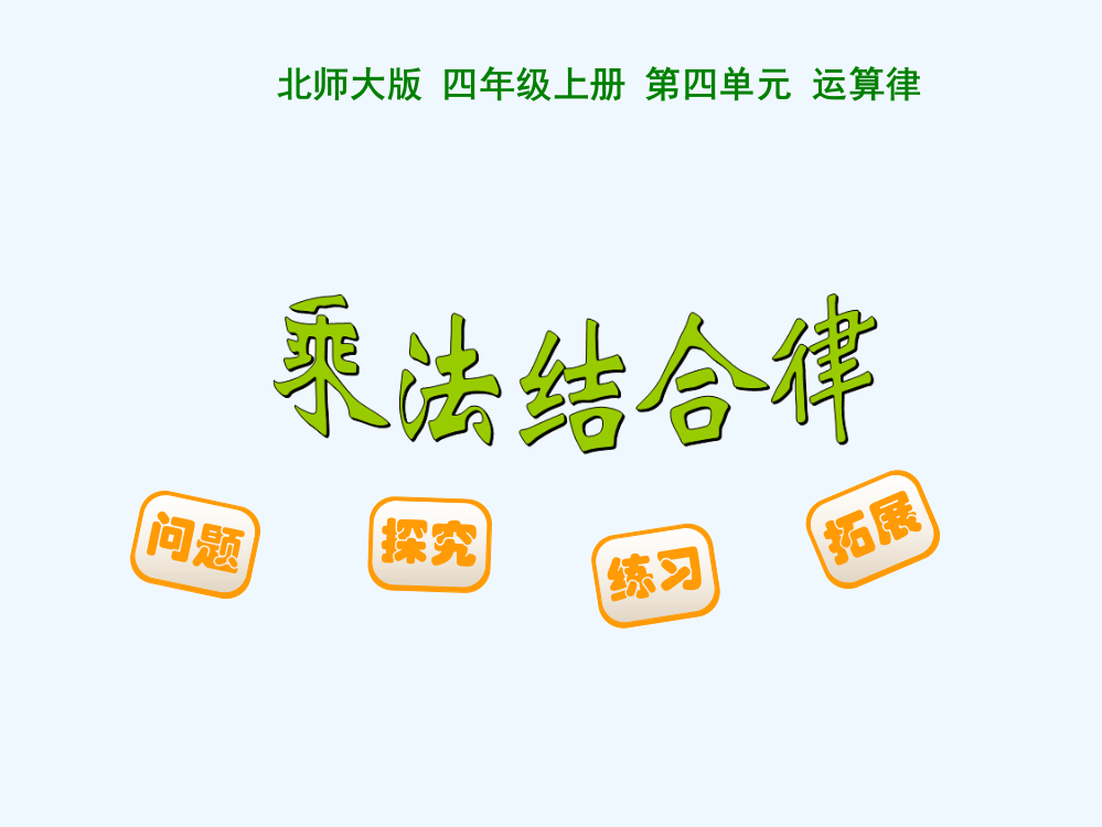 小学数学北师大四年级课件乘法结合律