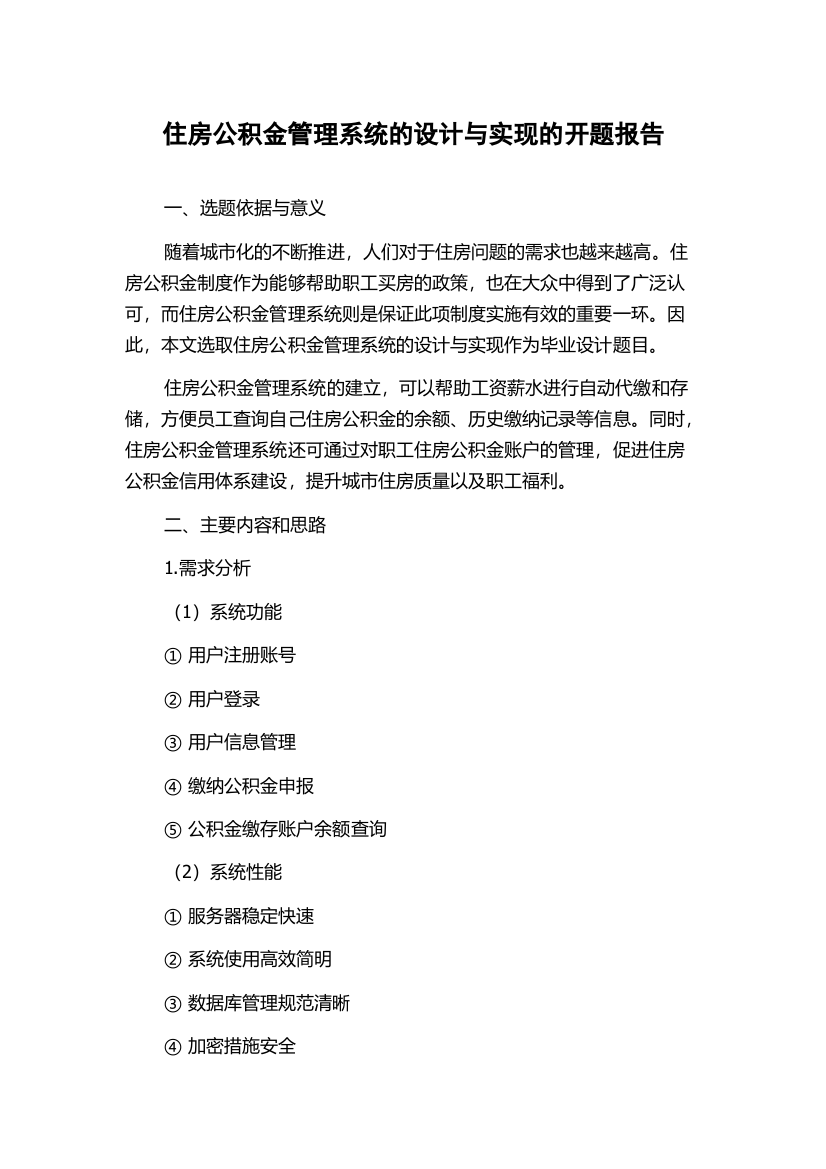 住房公积金管理系统的设计与实现的开题报告