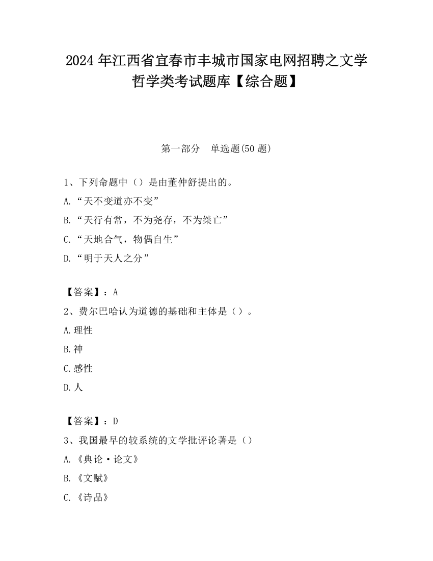 2024年江西省宜春市丰城市国家电网招聘之文学哲学类考试题库【综合题】