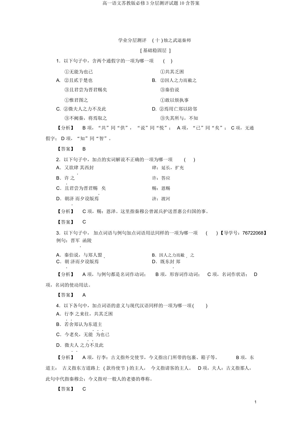 高一语文苏教版必修3分层测评试题10含答案