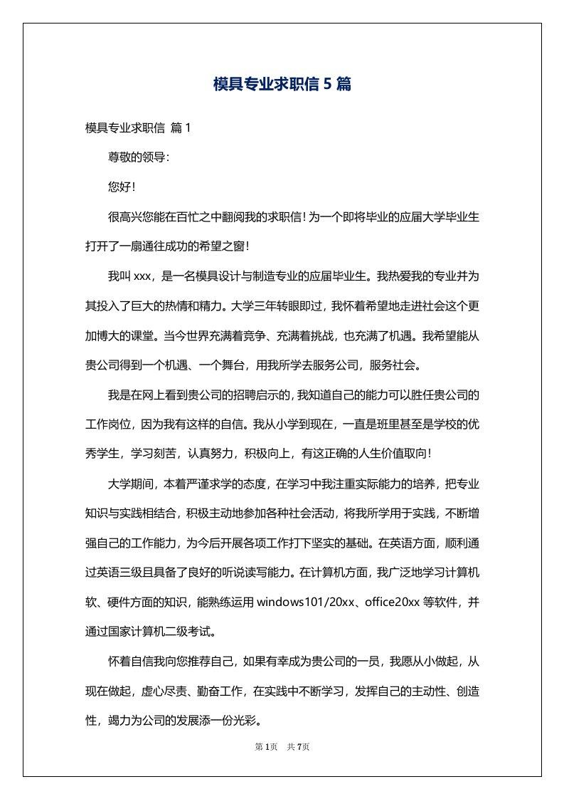 模具专业求职信5篇