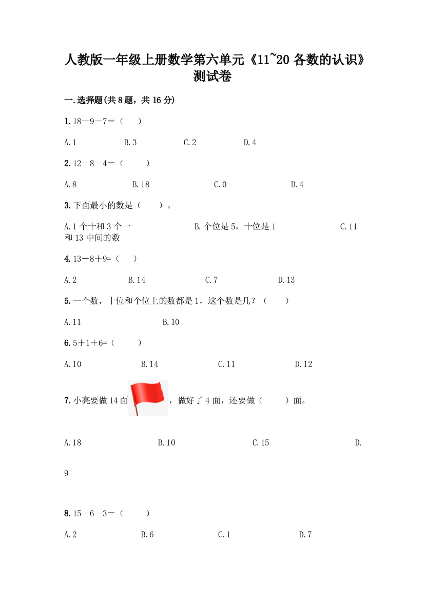 人教版一年级上册数学第六单元《11-20各数的认识》测试卷A4版可打印