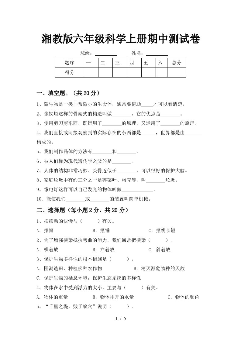 湘教版六年级科学上册期中测试卷