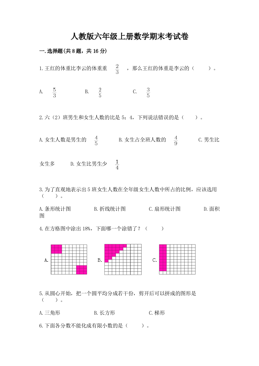 人教版六年级上册数学期末考试卷精品【名师推荐】