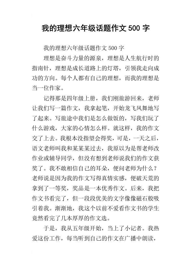 我的理想六年级话题作文500字