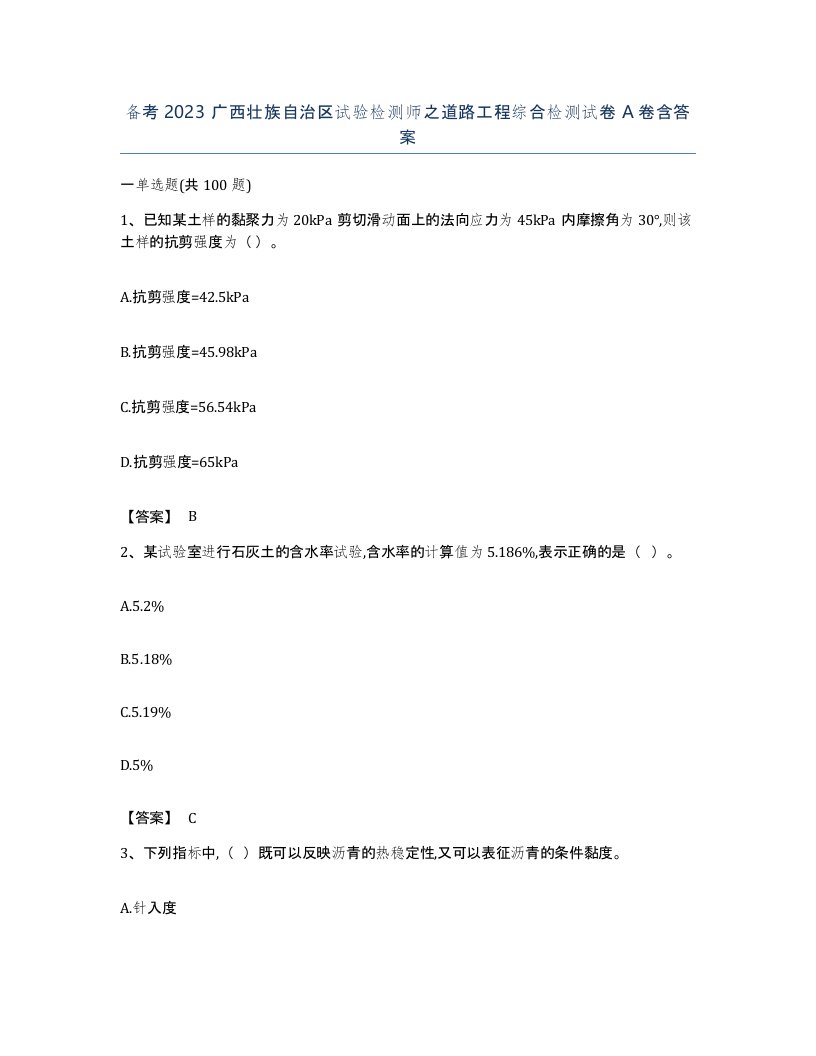 备考2023广西壮族自治区试验检测师之道路工程综合检测试卷A卷含答案