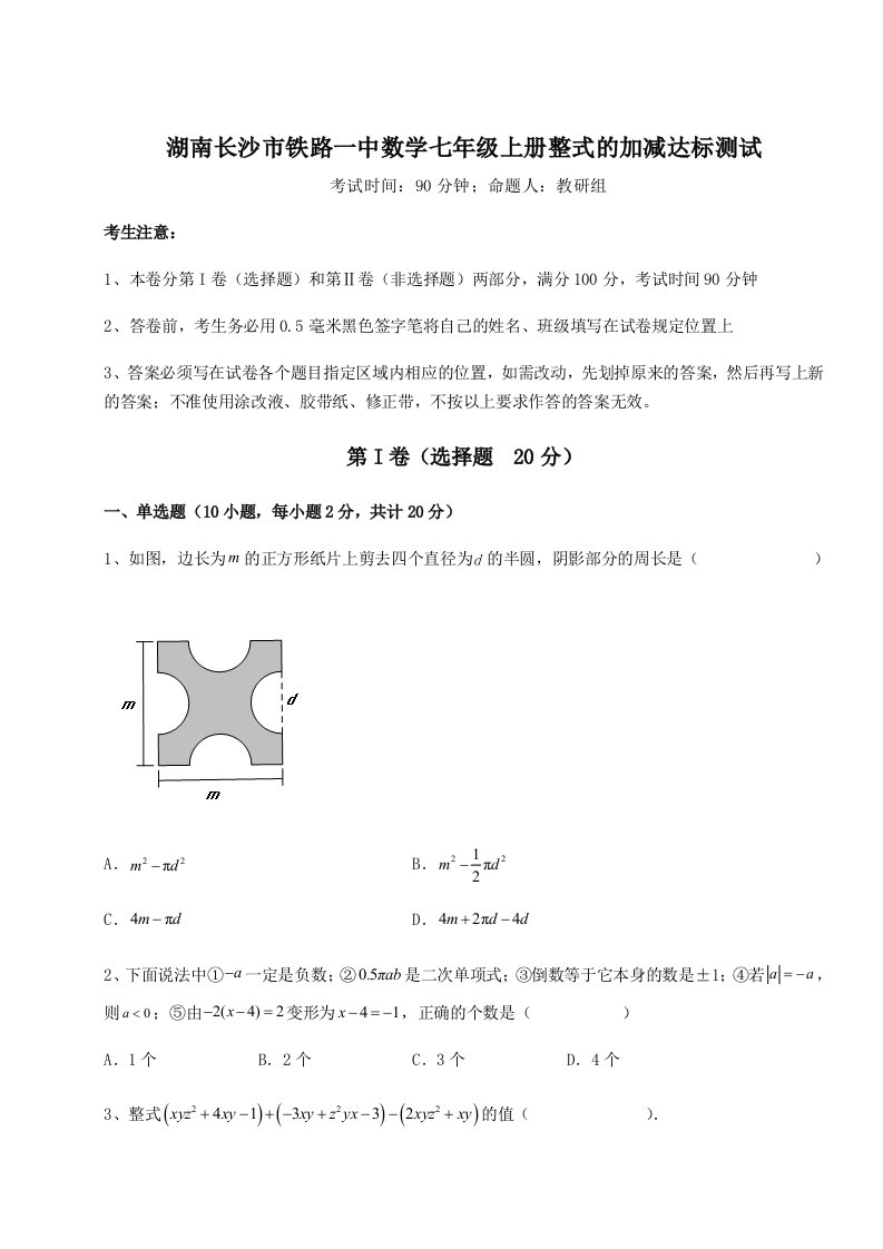 考点攻克湖南长沙市铁路一中数学七年级上册整式的加减达标测试练习题