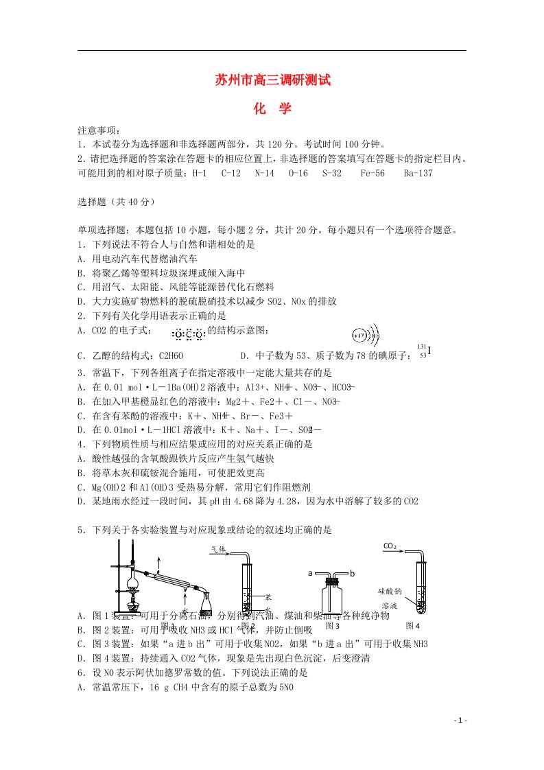 江苏省苏州市高三化学2月调研测试试题