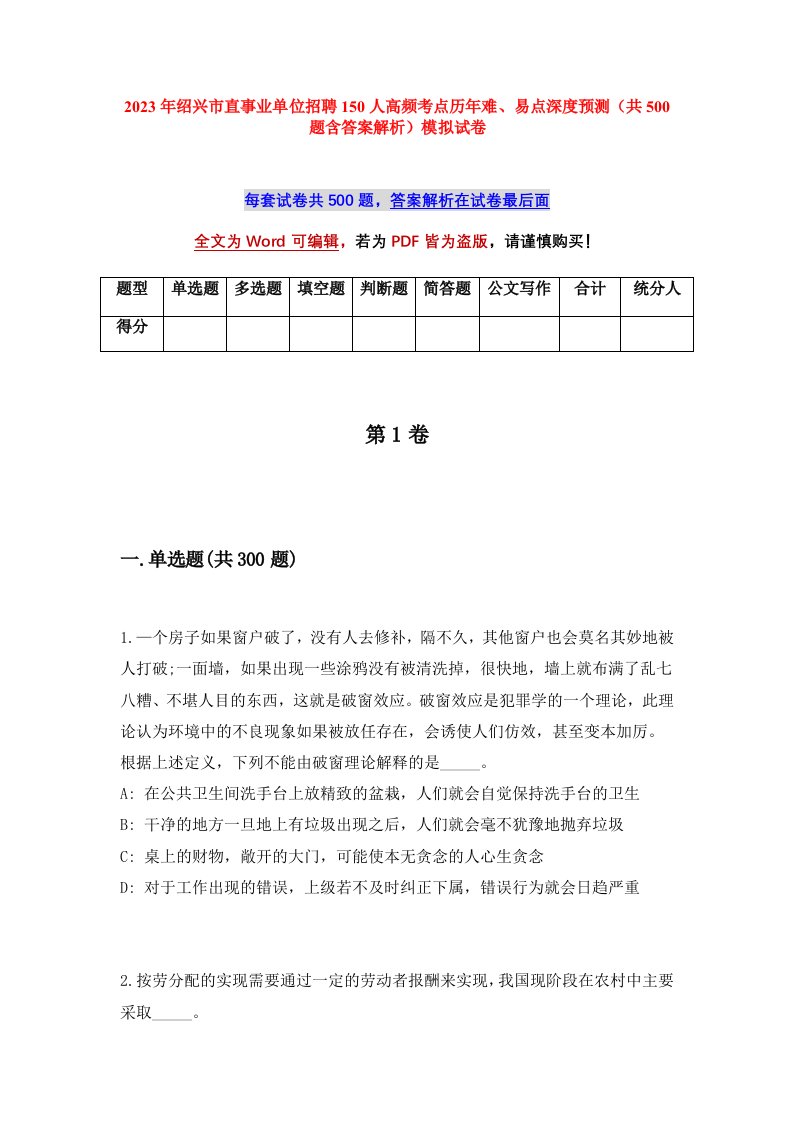 2023年绍兴市直事业单位招聘150人高频考点历年难易点深度预测共500题含答案解析模拟试卷