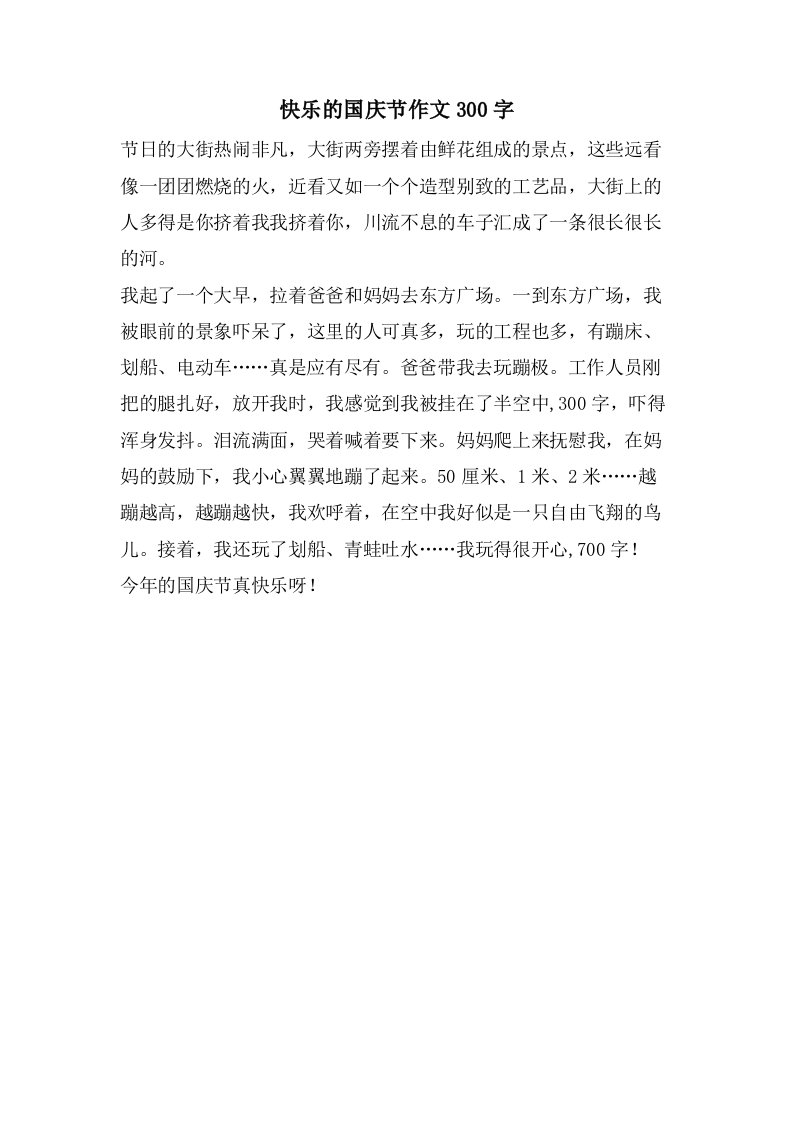 快乐的国庆节作文300字