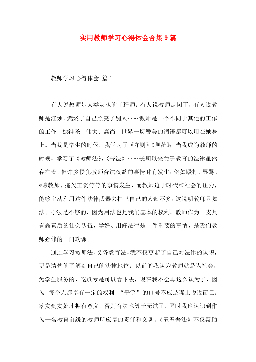 实用教师学习心得体会合集9篇