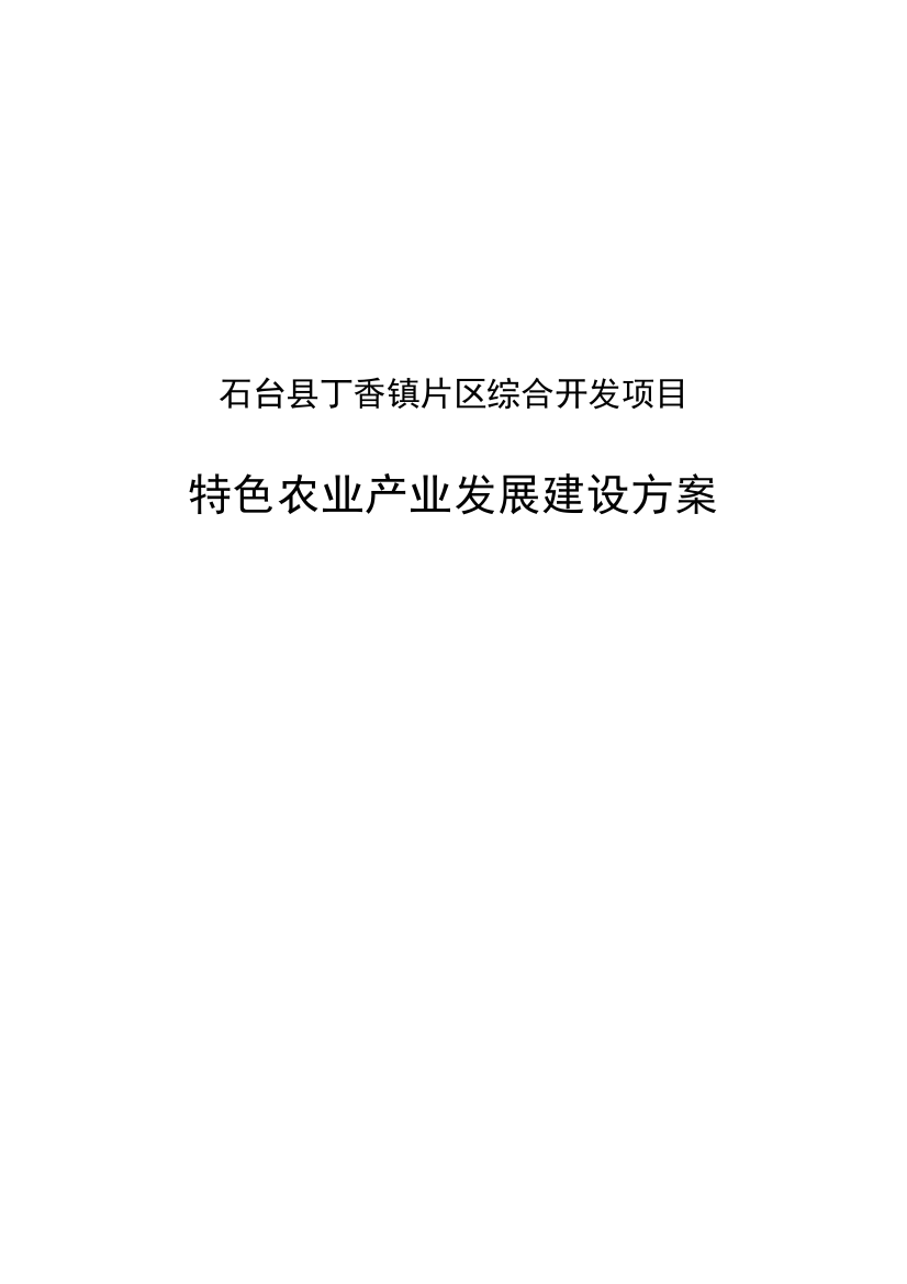 石台县丁香镇片区综合开发项目特色农业产业发展建设方案方案