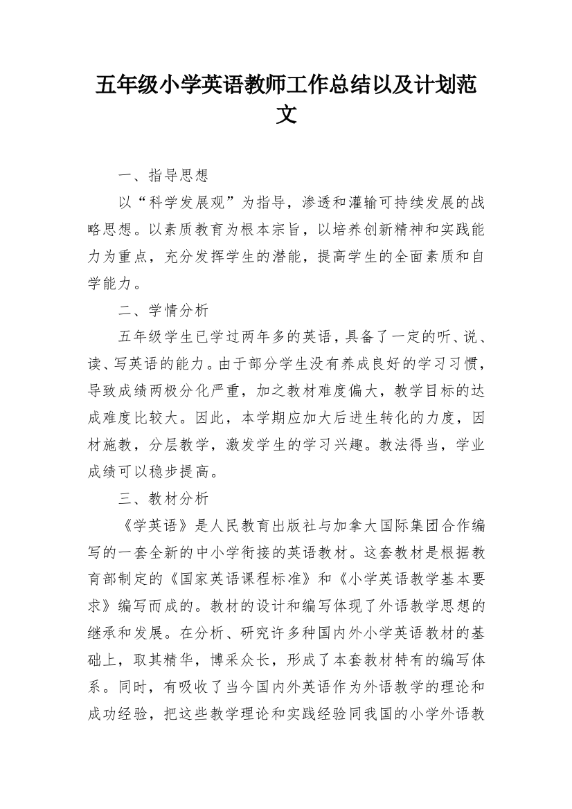 五年级小学英语教师工作总结以及计划范文