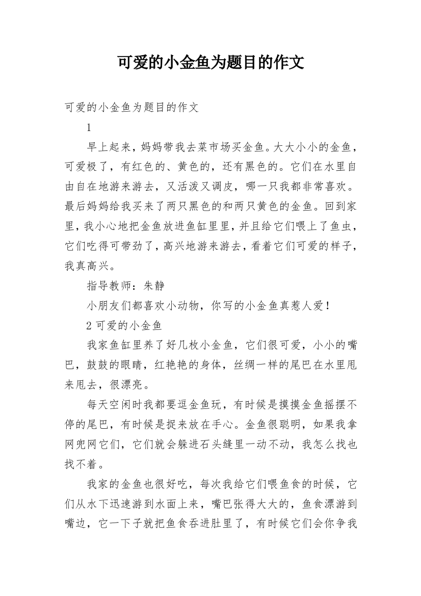 可爱的小金鱼为题目的作文