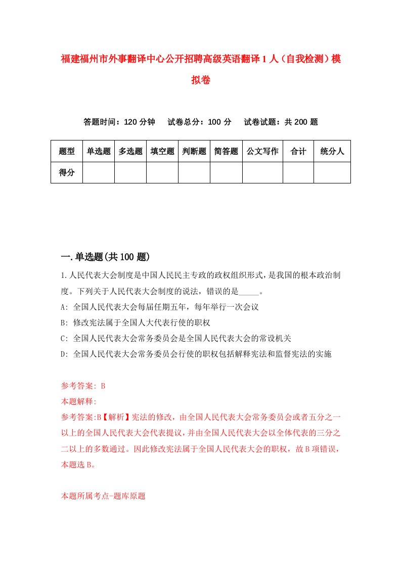 福建福州市外事翻译中心公开招聘高级英语翻译1人自我检测模拟卷第6套