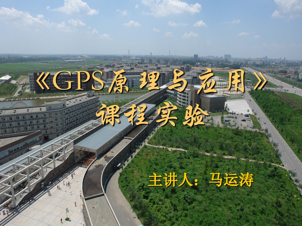 30GPS原理与应用实验-土木工程学院