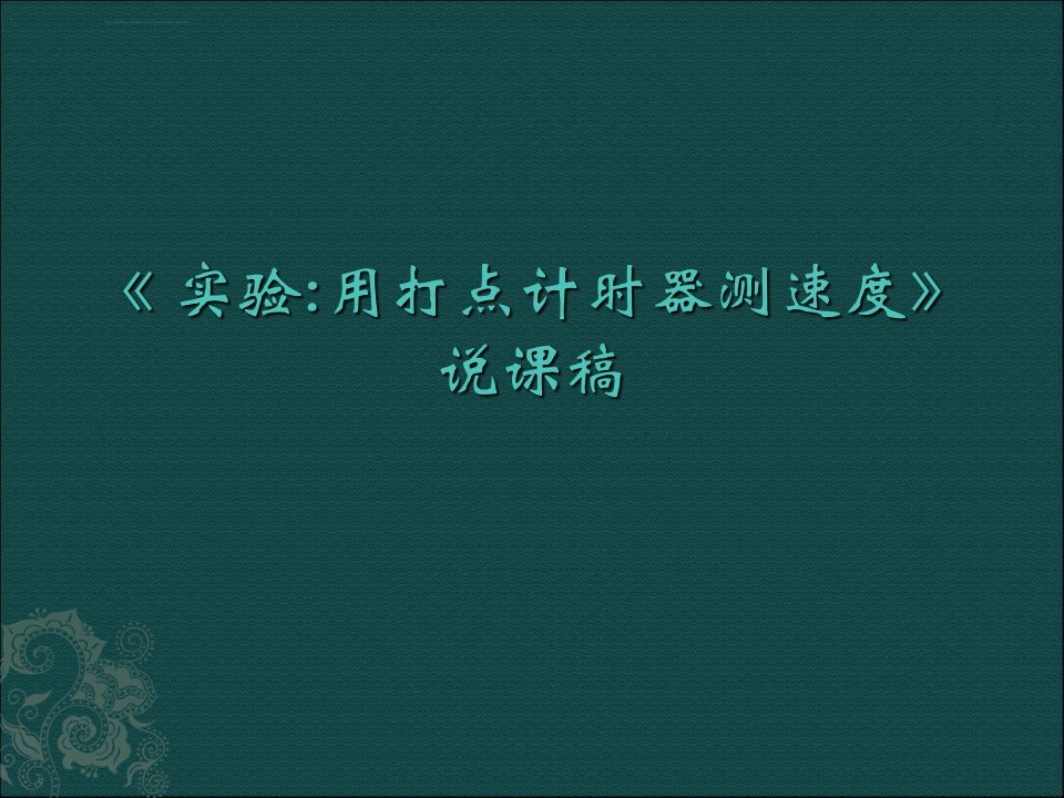 高中物理实验说课课件