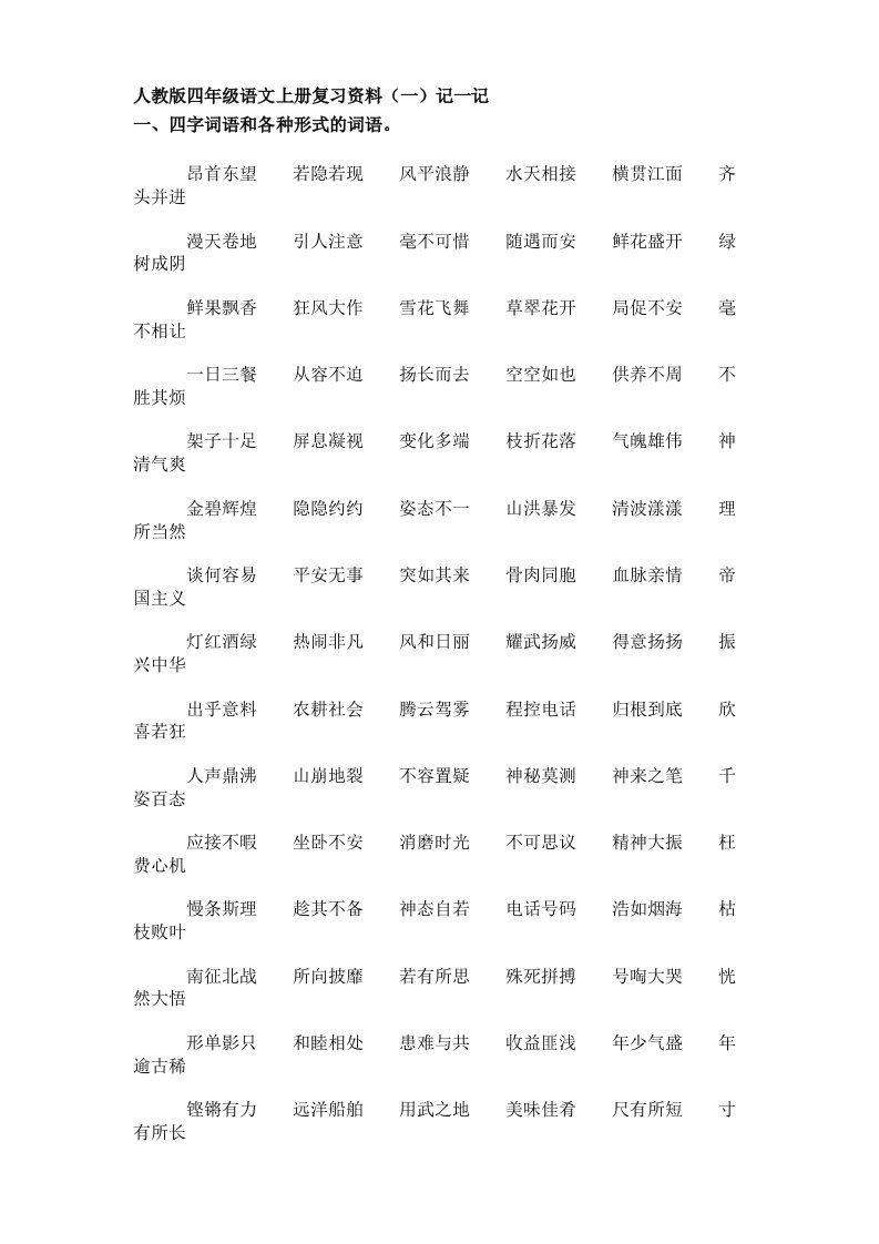 人教版小学语文四年级上册总复习资料