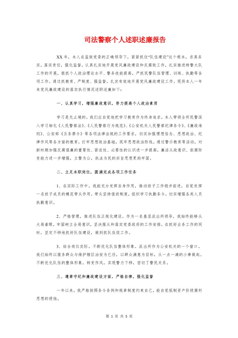 司法警察个人述职述廉报告与各专业社会实习报告题目汇编