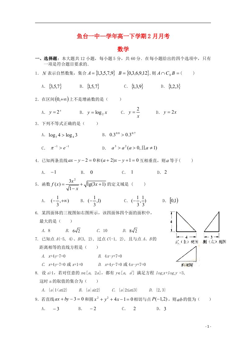 山东省济宁市高一数学2月月考试题新人教A版