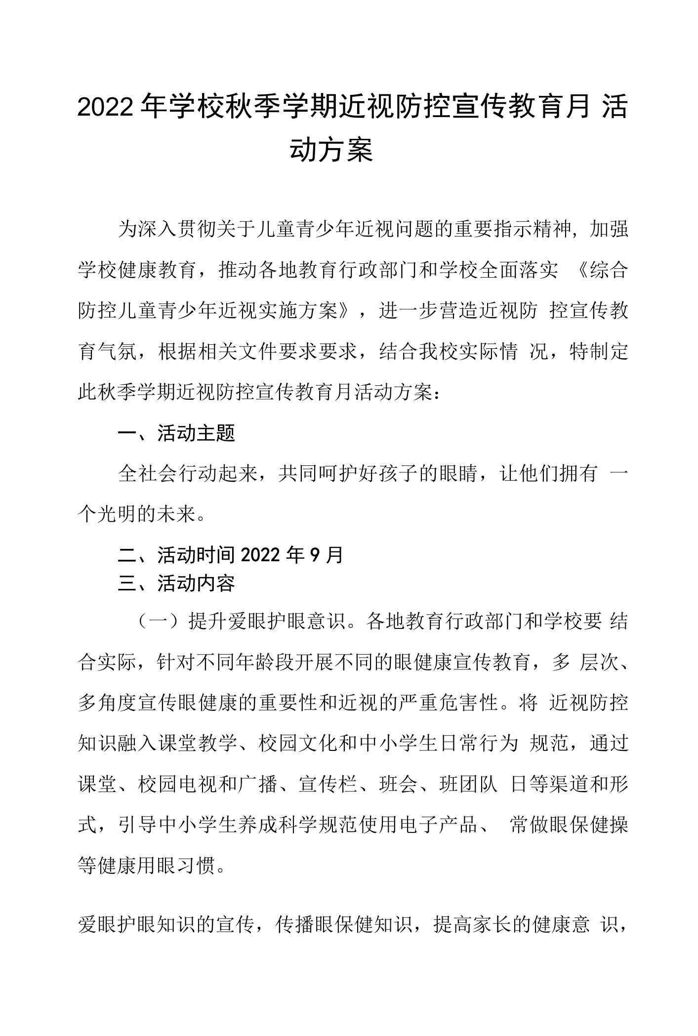 2022年学校秋季学期近视防控宣传教育月活动实施方案工作总结报告四篇合辑