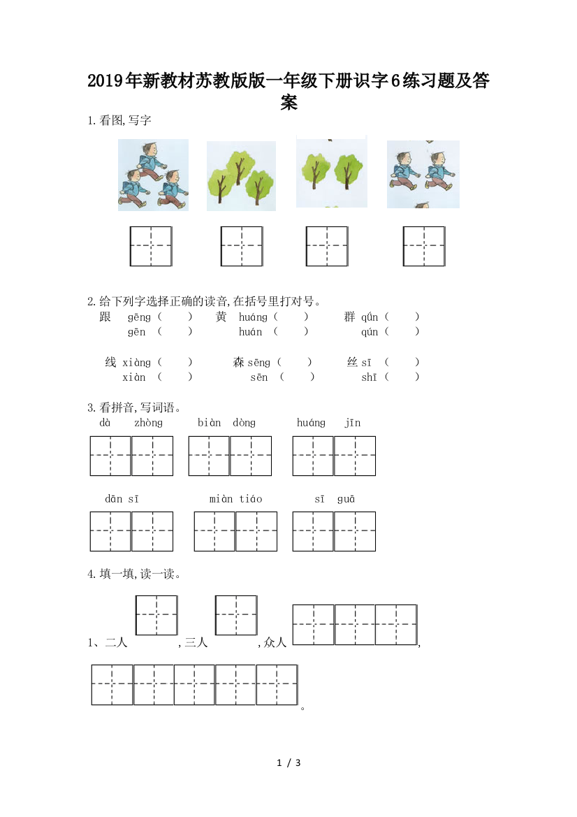 2019年新教材苏教版版一年级下册识字6练习题及答案