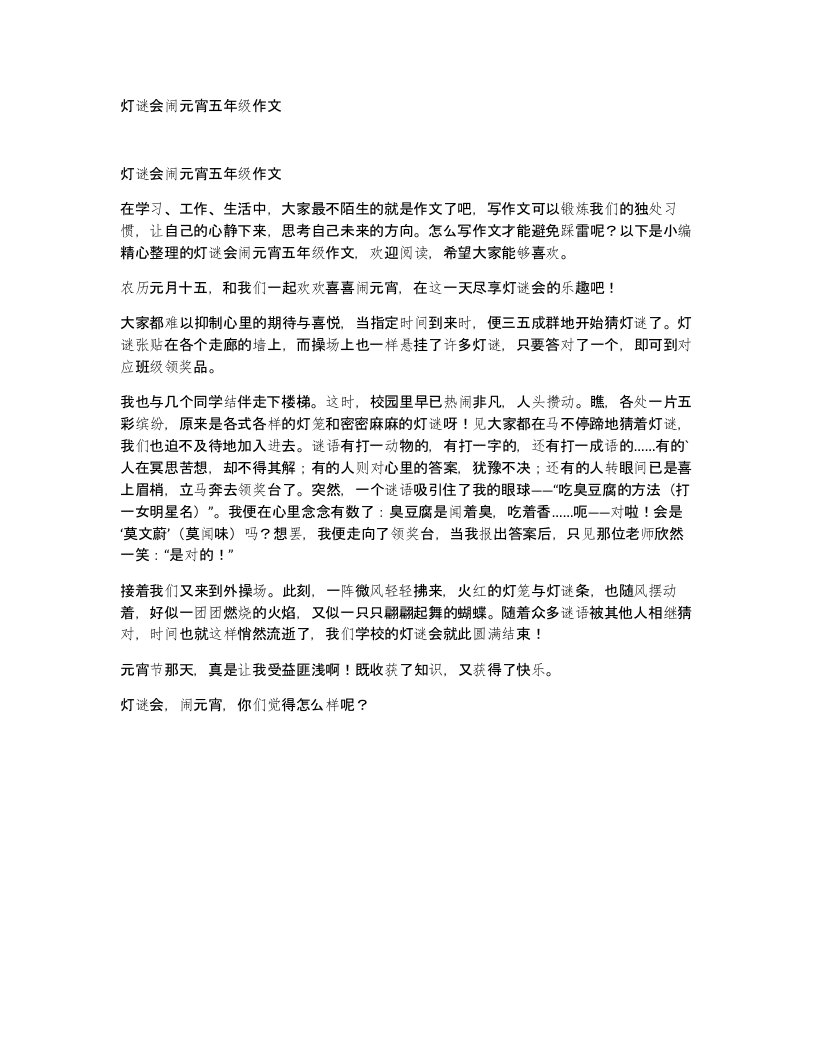 灯谜会闹元宵五年级作文