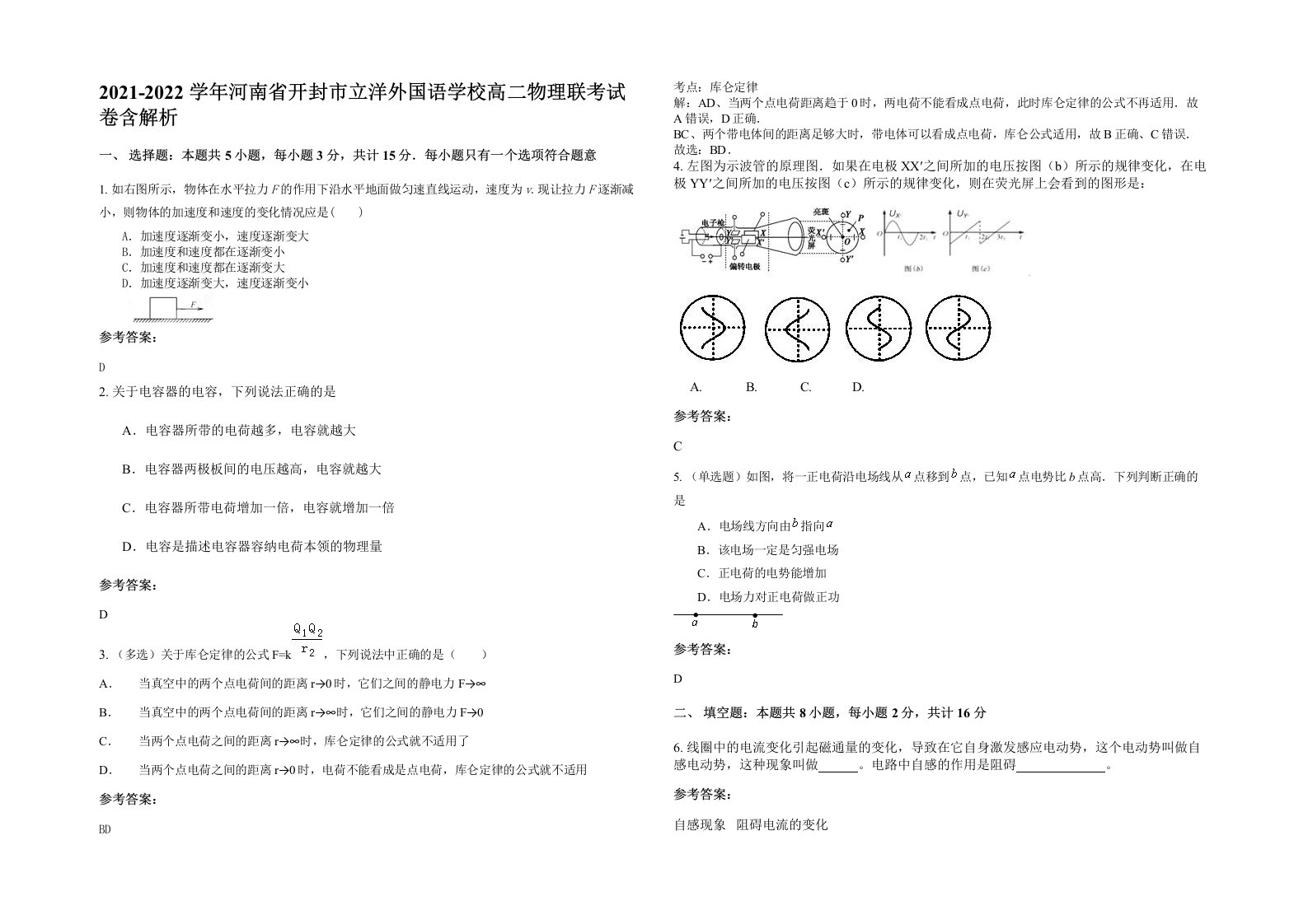 2021-2022学年河南省开封市立洋外国语学校高二物理联考试卷含解析