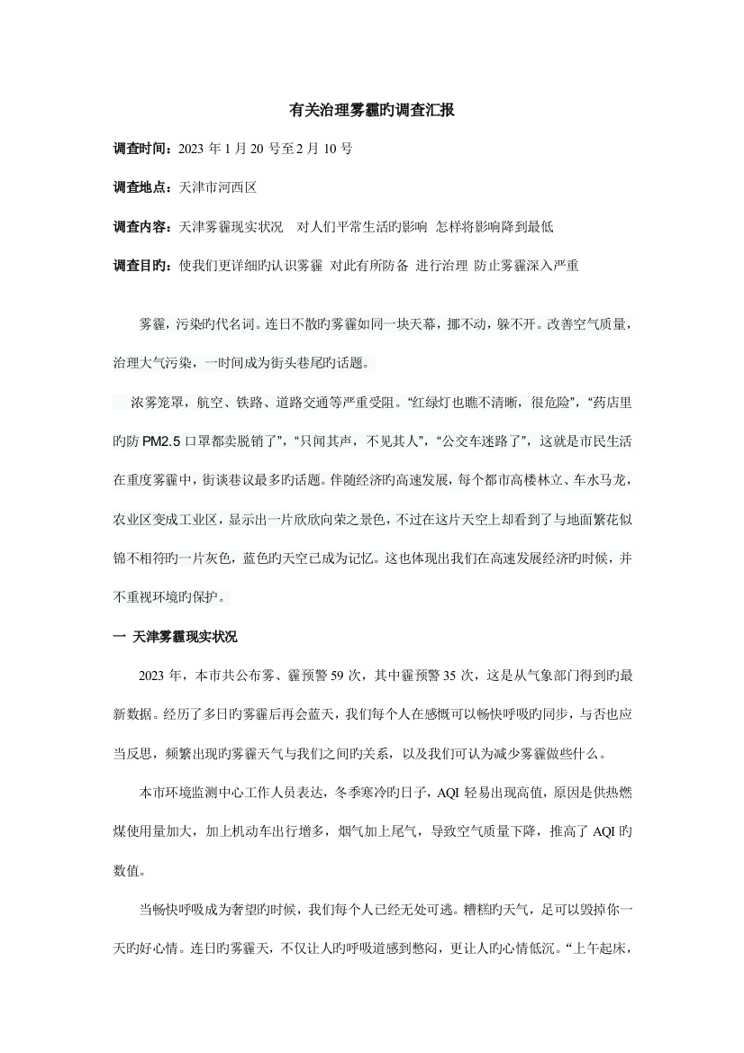 治理雾霾调查报告