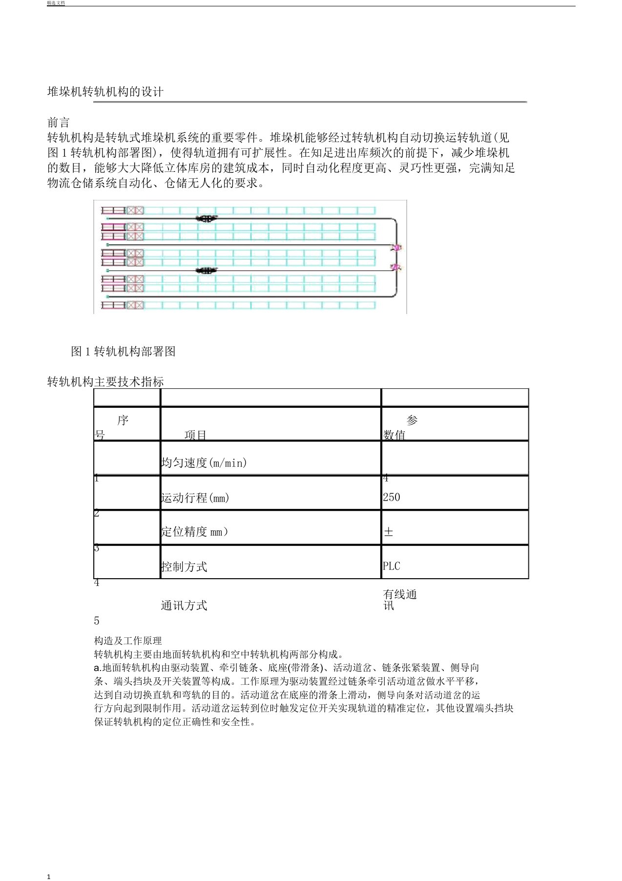 堆垛机转轨设计