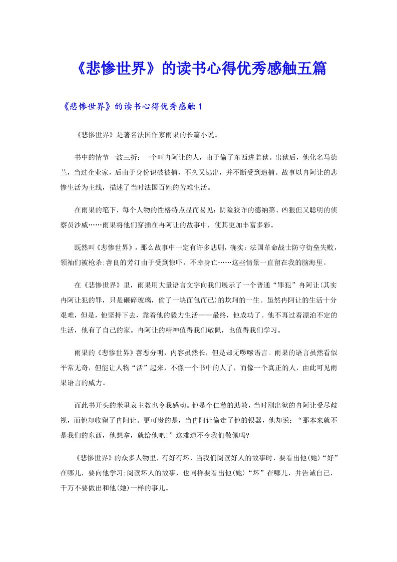 《悲惨世界》的读书心得优秀感触五篇