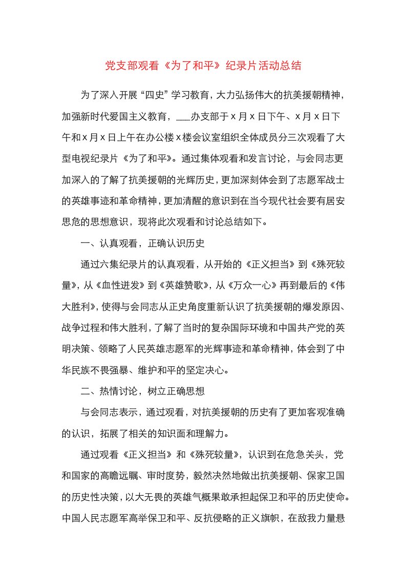 活动总结党支部观看为了和平纪录片活动总结研讨情况总结汇报报告