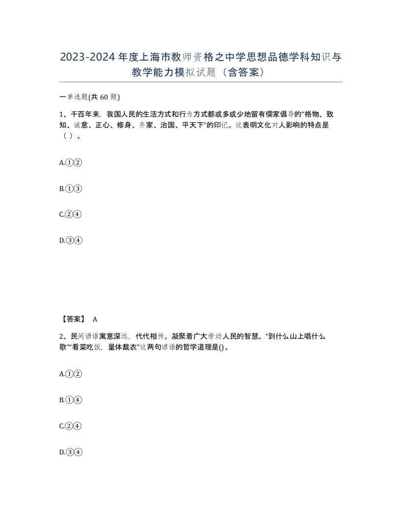 2023-2024年度上海市教师资格之中学思想品德学科知识与教学能力模拟试题含答案