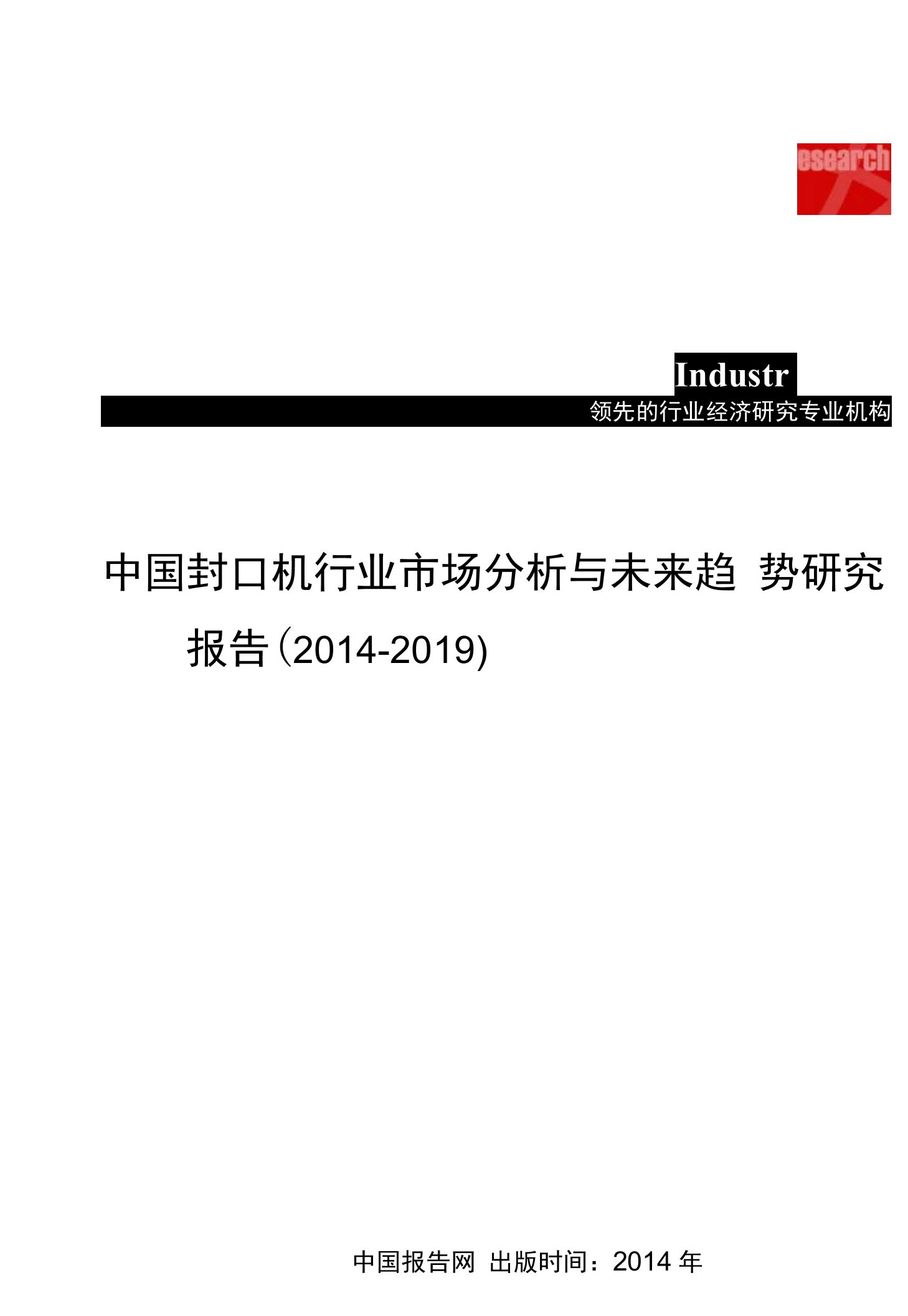 中国封口机行业市场分析与未来趋势研究报告（