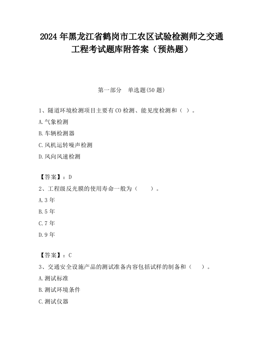 2024年黑龙江省鹤岗市工农区试验检测师之交通工程考试题库附答案（预热题）