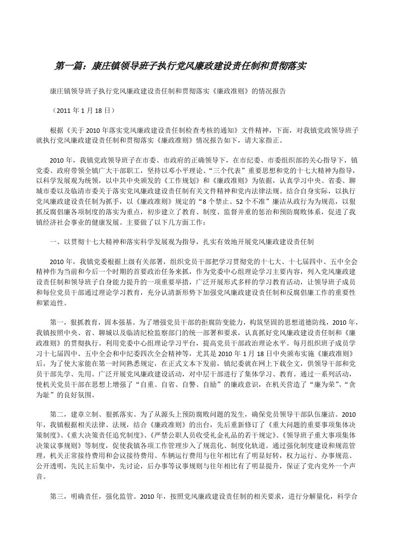 康庄镇领导班子执行党风廉政建设责任制和贯彻落实[修改版]