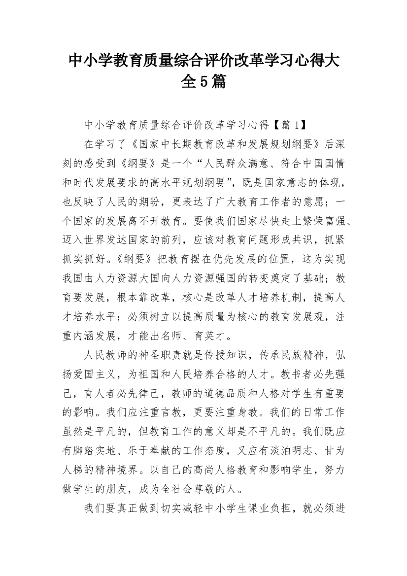 中小学教育质量综合评价改革学习心得大全5篇