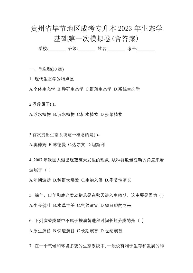 贵州省毕节地区成考专升本2023年生态学基础第一次模拟卷含答案